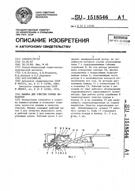 Машина для очистки горных выработок (патент 1518546)