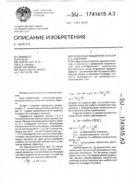 Роликовый подшипник качения и.а.алейника (патент 1741615)