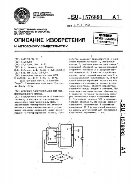 Источник электропитания для магниторазрядного насоса (патент 1576893)