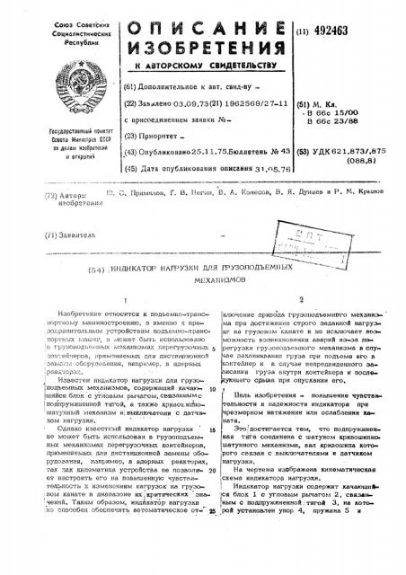 Индикатор нагрузки для грузоподъемных механизмов (патент 492463)