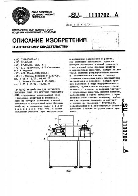 Устройство для установки печатных плат при монтаже радиодеталей (патент 1133702)