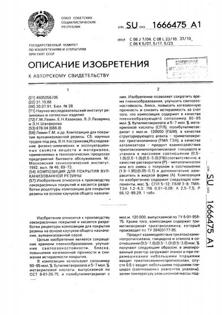 Композиция для покрытия вулканизованной резины (патент 1666475)
