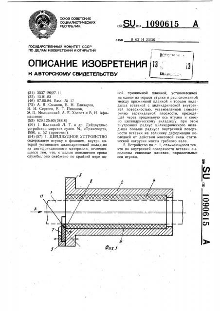 Дейдвудное устройство (патент 1090615)