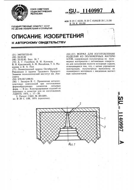 Форма для изготовления изделий из полимерных материалов (патент 1140997)