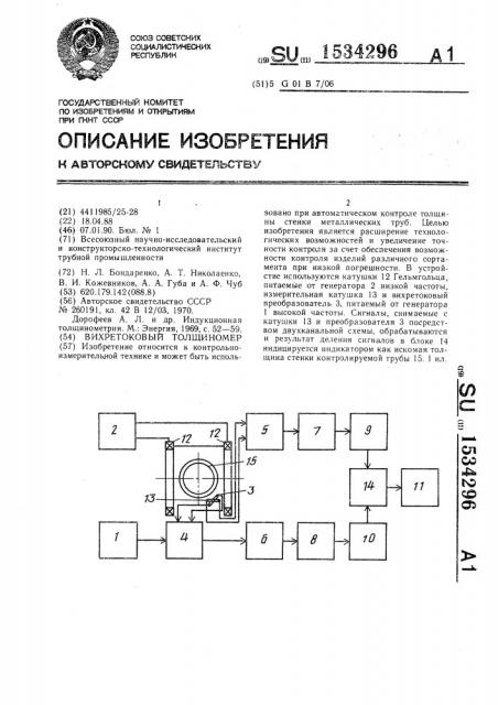 Вихретоковый толщиномер (патент 1534296)