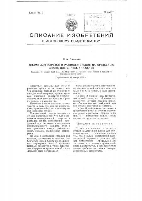 Штамп для нарезки и разводки зубцов на древесном шпоне для спичек-книжечек (патент 99657)