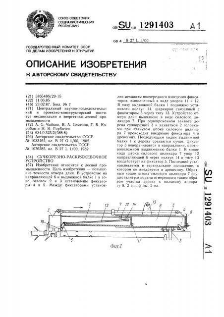 Сучкорезно-раскряжевочное устройство (патент 1291403)