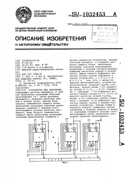 Устройство для умножения (патент 1032453)