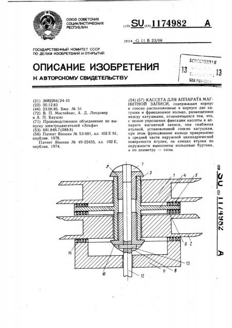 Кассета для аппарата магнитной записи (патент 1174982)