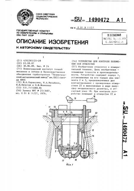 Устройство для контроля положения оси отверстия (патент 1490472)