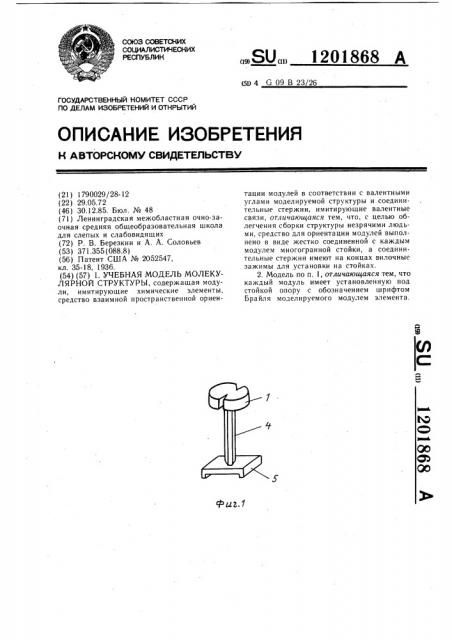 Учебная модель молекулярной структуры (патент 1201868)