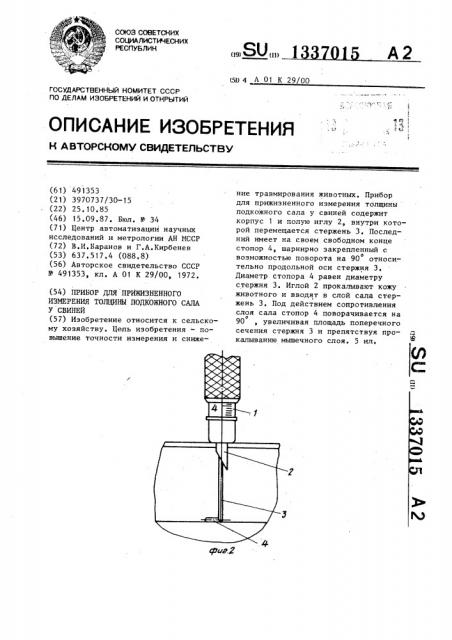 Прибор для прижизненного измерения толщины подкожного сала у свиней (патент 1337015)