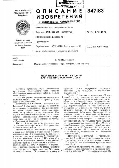 Механизм поперечной подачи круглошлифовального станка (патент 347183)