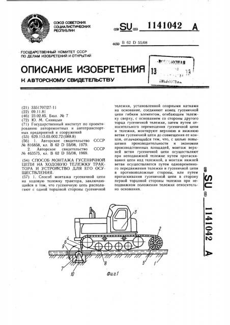 Способ монтажа гусеничной цепи на ходовую тележку трактора и устройство для его осуществления (патент 1141042)