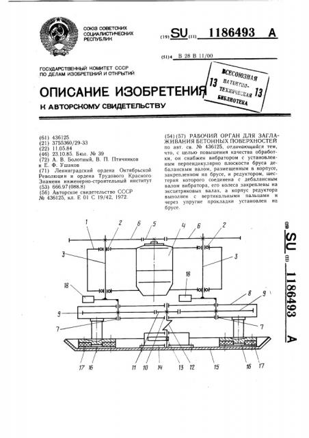 Рабочий орган для заглаживания бетонных поверхностей (патент 1186493)