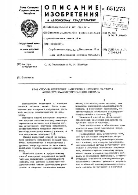 Способ измерения напряжения несущей частоты амплитудно- модулированного сигнала (патент 651273)