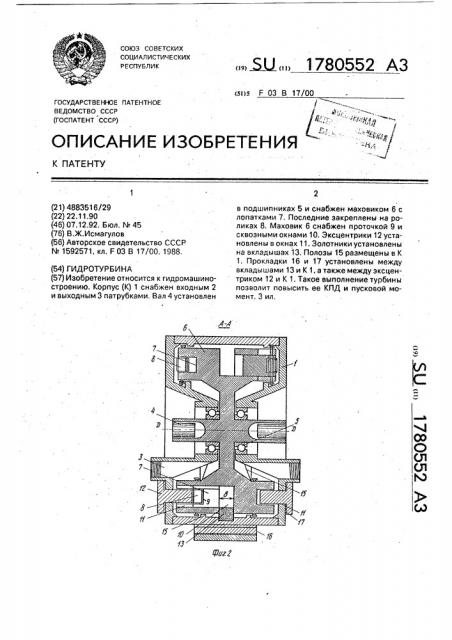 Гидротурбина (патент 1780552)