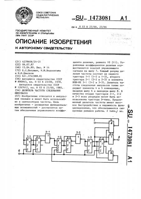 Делитель частоты следования импульсов (патент 1473081)