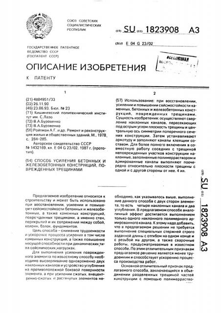 Способ усиления бетонных и железобетонных конструкций, поврежденных трещинами (патент 1823908)