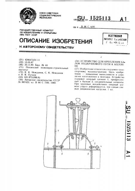 Устройство для крепления балок подкранового пути к колонне (патент 1525113)