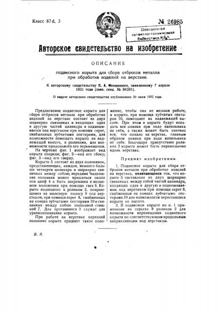 Подвесное корыто для сбора отбросов металла при обработке изделий на верстаке (патент 26985)