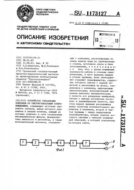 Устройство управления фонтаном со светомузыкальным сопровождением (патент 1173127)