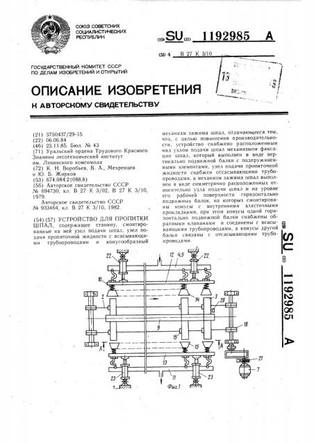 Устройство для пропитки шпал (патент 1192985)