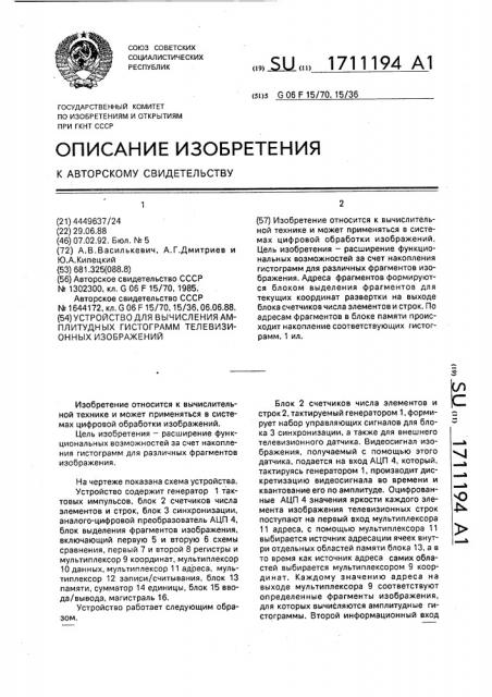 Устройство для вычисления амплитудных гистограмм телевизионных изображений (патент 1711194)