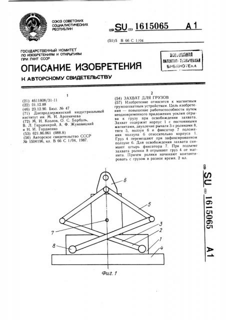 Захват для грузов (патент 1615065)