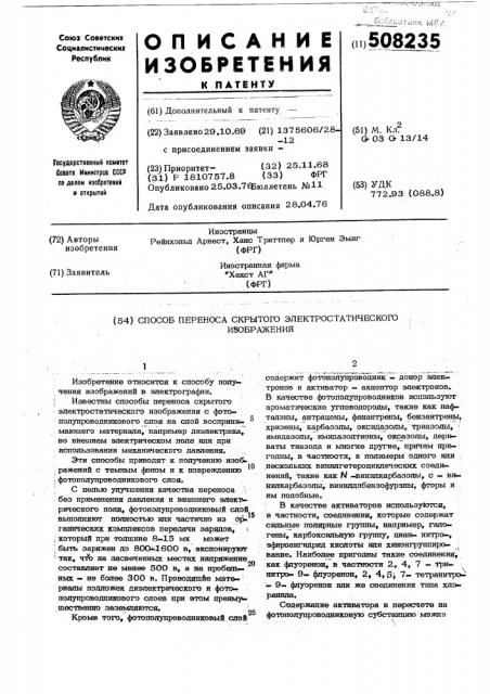 Способ переноса скрытого электростатического изображения (патент 508235)