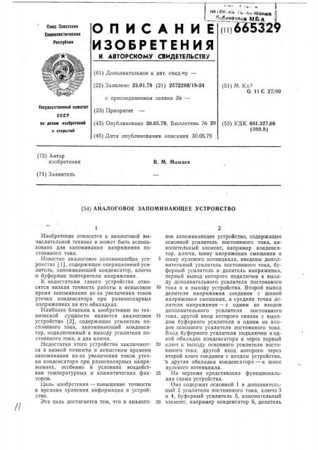 Аналоговое запоминающее устройство (патент 665329)