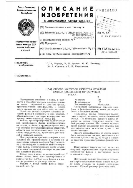 Способ контроля качества отмывки паяных соединений от остатков флюса (патент 616100)