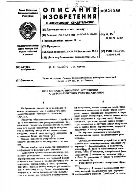 Сигнально-вызывное устройство с автоматическим резервированием (патент 624388)