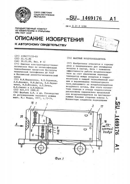 Шахтный воздухоохладитель (патент 1469176)