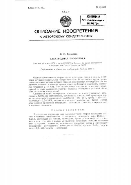 Электродная проволока (патент 124994)