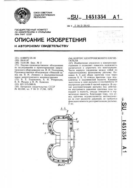Корпус центробежного нагнетателя (патент 1451354)