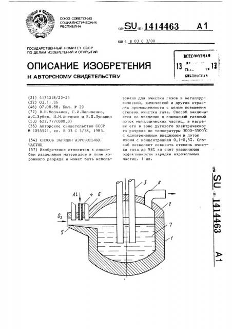 Способ зарядки аэрозольных частиц (патент 1414463)