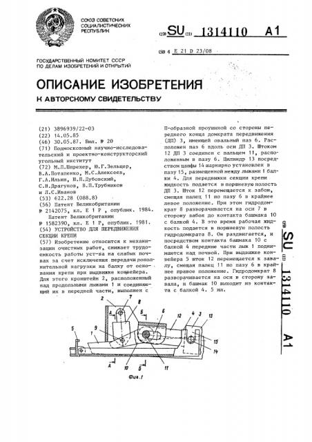 Устройство для передвижения секции крепи (патент 1314110)