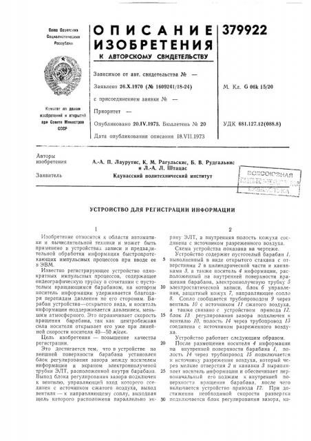 Устройство для регистрации информации (патент 379922)