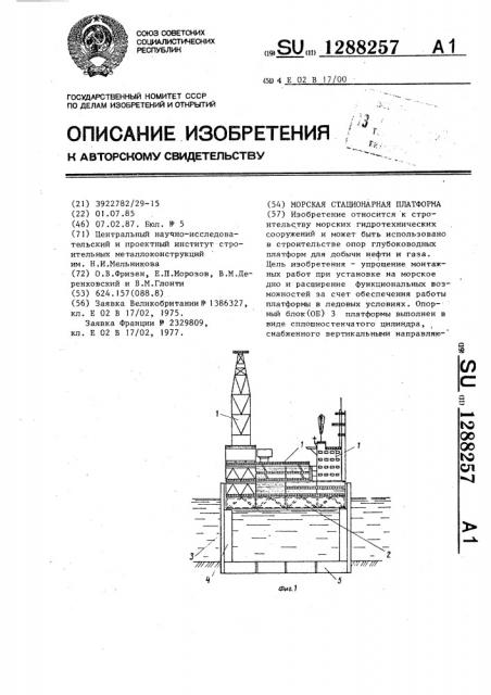 Морская стационарная платформа (патент 1288257)