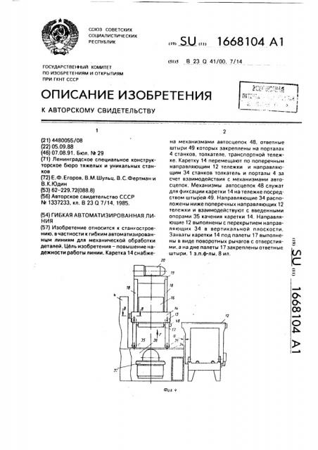 Гибкая автоматизированная линия (патент 1668104)