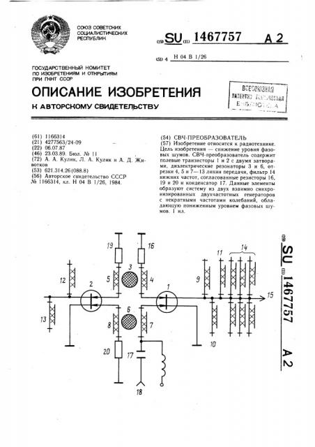 Свч-преобразователь (патент 1467757)
