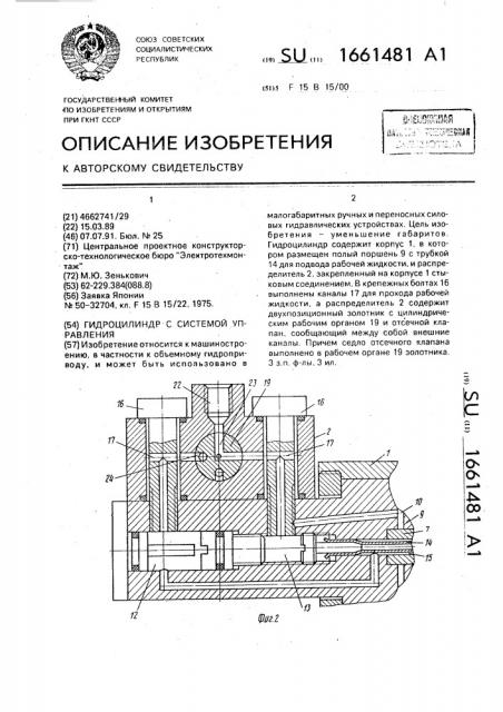 Гидроцилиндр с системой управления (патент 1661481)