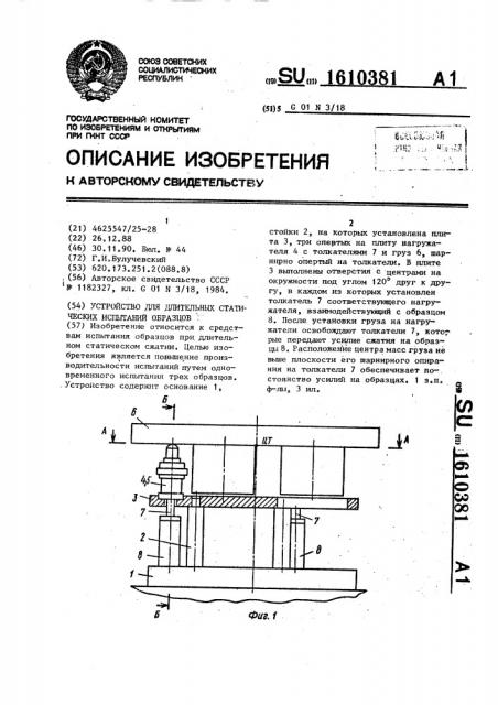 Устройство для длительных статических испытаний образцов (патент 1610381)