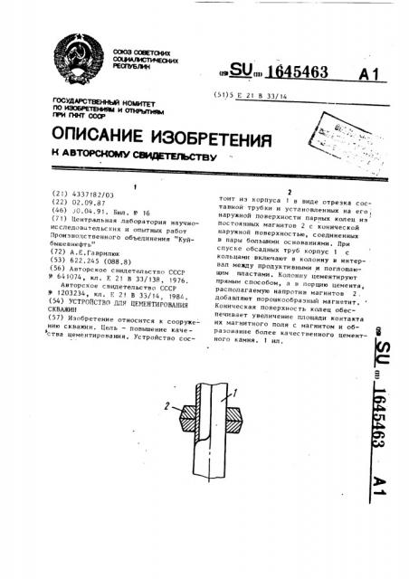 Устройство для цементирования скважин (патент 1645463)