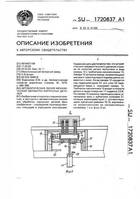 Автоматическая линия механической обработки корпусных деталей (патент 1720837)