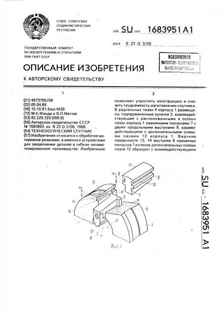 Технологический спутник (патент 1683951)
