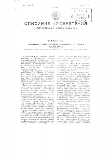 Передающее устройство для частотно-импульсной системы телеизмерения (патент 102438)