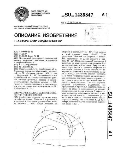 Рабочее колесо центробежного грунтового насоса (патент 1435847)