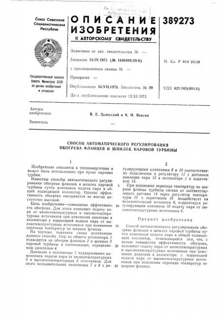 Способ автоматического регулирования обогрева фланцев и шпилек паровой турбины (патент 389273)